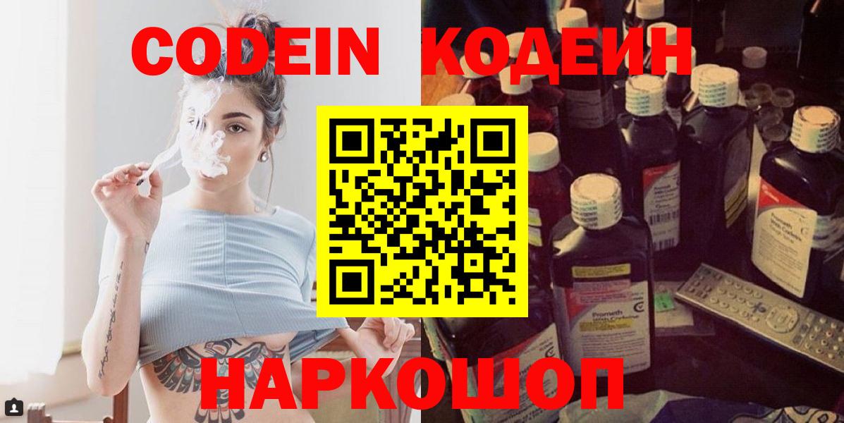 Кодеин Purple Drank  Вход с VPN  Прокопьевск  Кодеиновый сироп Lean напиток Lean (лин) 